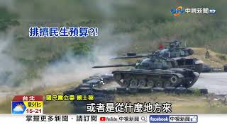 賴拍板GDP3%"軍費大撒幣"? 專家傻眼:比北約還高!│中視新聞 20250215