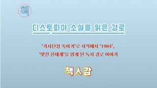 책인감 책in책 : 디스토피아 소설을 읽은 경로 이야기