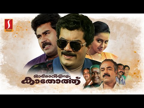 Oro Viliyum Kathorthu Malayalam Full Movie | Biju Menon | Mukesh | Kalabhavan Mani