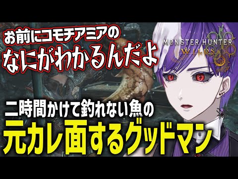 【モンハンワイルズ】コモチアミアが釣れなさ過ぎて女性扱いし始めるグッドマン【モンスターハンターワイルズ / #モンハンワイルズ / #モンスターハンターワイルズ 】