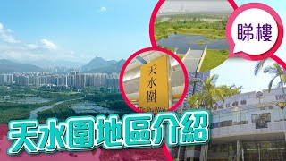 #中原搵樓睇樓團 #帶你睇天水圍筍盤｜天水圍地區介紹｜北部都會區