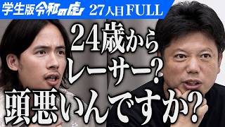 ｢その体格でレーサーは無理｣｢令和の虎｣出身で初のプロレーサーを目指したい【坂 遥希】[27人目]学生版令和の虎【FULL】
