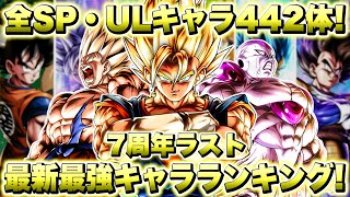 【最新版】７周年後夜祭！プラチナフラグ装備ウルトラ超ベジット＆悟空＆フリーザはここだ！全スパーキング・ウルトラ最強キャラランキング！【ドラゴンボールレジェンズ】【DRAGONBALL LEGENDS】