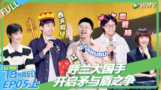 脱口秀和Ta的朋友们S2 | 第5期上：呼兰大国手开启矛与盾之争！！#李宇春 #陈鲁豫 #大张伟 #罗永浩 #张绍刚 #王勉 #徐志胜