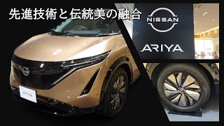 日産・アリア　先進技術と伝統美の融合