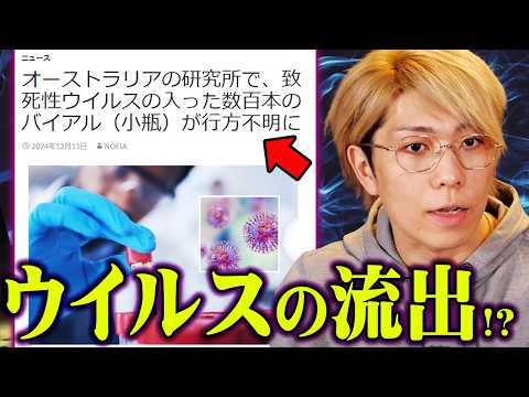 日本では報道されない!?新たなウイルス流出事件がヤバすぎる…【 都市伝説 海外 ニュース 】