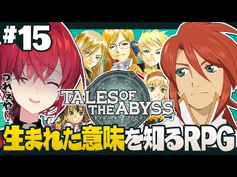 【テイルズ オブ ジ アビス】#15 私はジアビスをなめていた。【にじさんじ／アンジュ・カトリーナ】