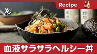【ジェイソン・ロバーツ考案 XS™ オリジナルメニュー】サーモンとアボカドのポキ丼