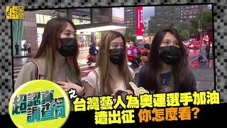 超認真調查局／台灣藝人為奧運選手加油遭出征？！