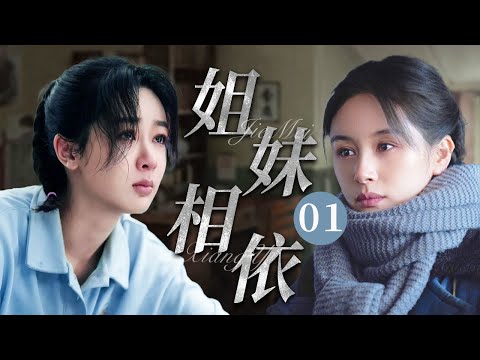 【超好看家庭剧】姐妹相依 01 | 妹妹从小被父亲抛弃，得知姐姐绝症后，放下怨恨决定献出骨髓，父母终于明白爱的亏欠！