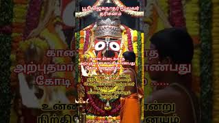 பூரி ஜெகநாதர்🙏#god #shiv #magadev#lordganesha #loardshiva #murugan#tamilgod #omletarcade #om#ometv
