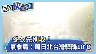 霧區擴大！新北5縣市濃霧特報 周日「強冷空氣」來襲驟降10℃－民視新聞