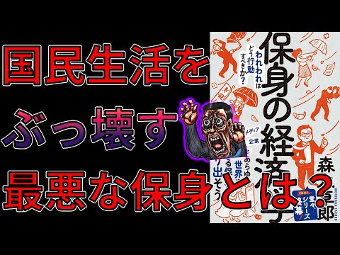 【衝撃の事実】保身の経済学　われわれはどう行動すべきか？　森永卓郎　【10分で要約】