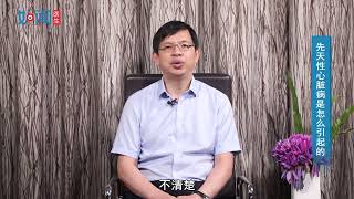 【心血管内科】先天性心脏病是怎么引起的？