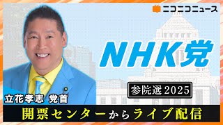 【参院選2025】NHK党 開票センターからライブ配信