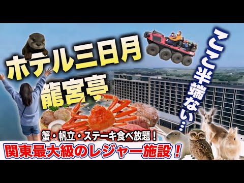 【ホテル三日月龍宮亭】凄すぎた！子供から大人まで楽しめる関東最大級の大型リゾートホテル！アクティビティが充実！蟹、帆立、ステーキも食べ放題！大満足の１泊２日宿泊記♪