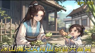 【農家田園】穿越重生深山裡，有戶青山家，攜兒又帶女，吃喝來發家，四季五穀味，山林茶香美，忠厚丈夫好，渣男滾邊去，別拿豆包不當乾糧，老虎不發威你也別當我是小奶貓。