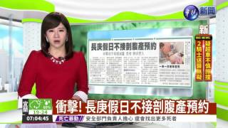 衝擊! 長庚假日不接剖腹產預約