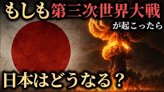 もしも第三次世界大戦が起こったら日本はどうなる？