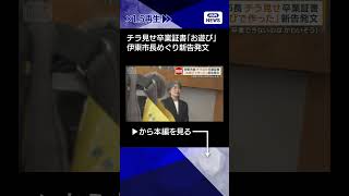 【ニュース】「お遊びで作った」新告発文　静岡・伊東市長のチラ見せ卒業証書　匿名の手紙が届く #shorts