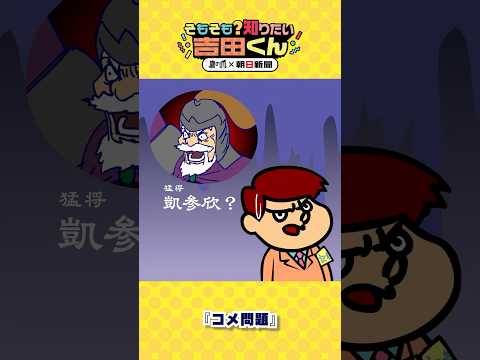 コメ問題どうしてこうなった　政府が放出した備蓄米ってどんなコメ？②鷹の爪×朝日新聞】 #shorts