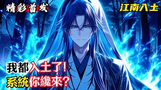 我都入土了！系統你纔來？#漫畫解說 #小說推薦 #有聲小說 #漫畫 #有聲書 #小說#修仙 #仙俠 #玄幻