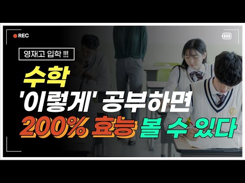 영재고 입학!!! 수학공부는 언제 어떻게 시작하는 것이 가장 가성비 좋을까?