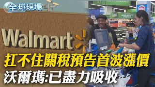 扛不住關稅預告首波漲價 沃爾瑪:已盡力吸收｜川普抵阿聯受高規格歡迎 敲定2000億美元大單 【全球現場】20250516 ‪@全球大視野Global_Vision ‬