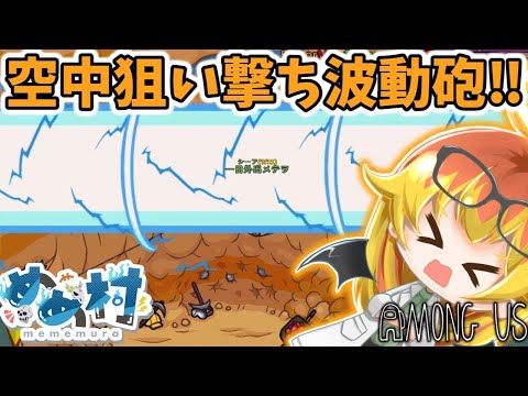 【Among Us】波動砲が気持ちよすぎて撃っちゃう闇鍋アモアス‼【ゆっくり実況】
