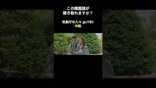 この韓国語が聞き取れますか？ #ソン･ガン #パク･ミニョン #気象庁の人々 #韓国語講座 #韓ドラ #韓国ドラマ #聞き取り #韓流 #リスニング #netflix