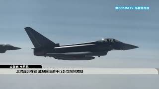 20230710 北约峰会在即 成员国派逾千兵赴立陶宛戒备