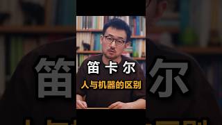 笛卡尔：人与机器的区别