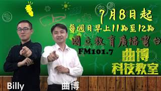 【7月8日起】敬請鎖定曲博科技教室