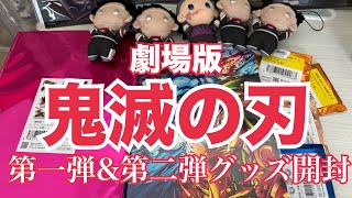 【売切続出！】劇場版鬼滅の刃無限城編第一弾&第二弾グッズを開封していく【何とか少し買えた】