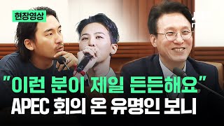 [현장영상] "이런 분이 제일 든든해요" APEC 회의장 온 유명 감독 봤더니 / JTBC News