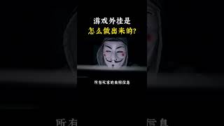（教程主页领取）游戏外挂是怎么做出来的？用最简单的方式带你理解 #黑客 #编程 #计算机 #网络安全 #程序员