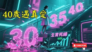 年齡壓力逆轉術｜38歲自然懷孕、40歲遇真愛！破除生育死線迷思（認知陷阱全揭露）