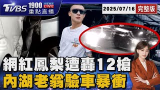 網紅鳳梨遭騎士當街轟12槍竟未報案  內湖七旬翁驗車失控暴衝撞爛車廠設備 20250716 ｜1900重點直播完整版｜TVBS新聞 @TVBSNEWS01