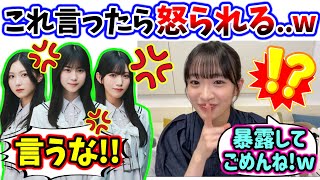 【衝撃】小島凪紗、3期生メンバーの裏の顔を暴露しまくってしまう..ｗ【文字起こし】櫻坂46