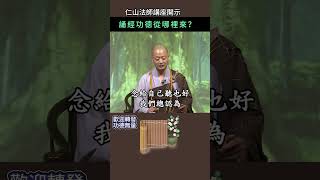 誦經功德從哪裡來？~ 仁山法師講座開示 #佛法 #修行 #人生