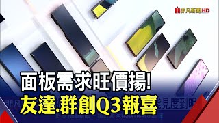 面板需求爆發！友達.群創Q3報喜"虧轉盈" 彭双浪:訂單能見度到明年｜非凡財經新聞｜20201029