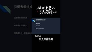 初心者易入三大陷阱（二） #投資 #程式交易 #分享 #老闆思維 #財商 #財商 #量化交易 #陷阱