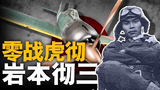日本最強零式王牌，一生擊落202架盟軍戰機！天生的零式飛行員，零戰虎徹，岩本徹三！#飛行員#岩本徹三#神風作戰隊