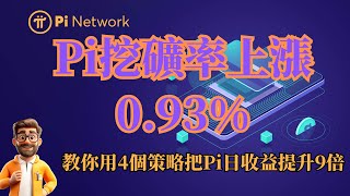 Pi Network挖矿率上升0.93%📈教你用4个策略🚀把Pi日收益提升9倍💰💡