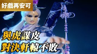 霹靂好戲再安可：與虎謀皮！對決軒轅不敗｜素還真、軒轅不敗、赭杉軍｜霹靂神州 第27集｜霹靂布袋戲 PILI PUPPETRY