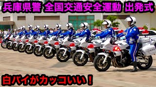 【白バイがカッコいい‼️】兵庫県警 交通安全運動 出発式 メリケンパーク 三原舞依