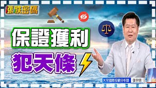 保證獲利，犯天條！【張宇明直播精華】