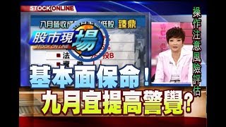 股市現場*鄭明娟20180910-8【營收有成長(茂達.健策)九月份操作策略】(李蜀芳×黃漢成×孔祥慈)