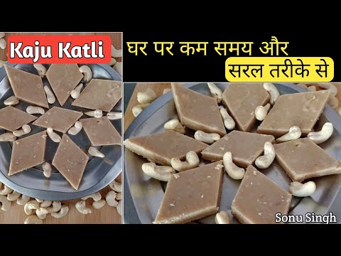 kaju katli । kaju katli banane ka sabse saral tarika। how to make kaju katli @Virenkitchen