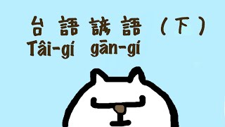 【台語真趣味 】台語諺語（下）